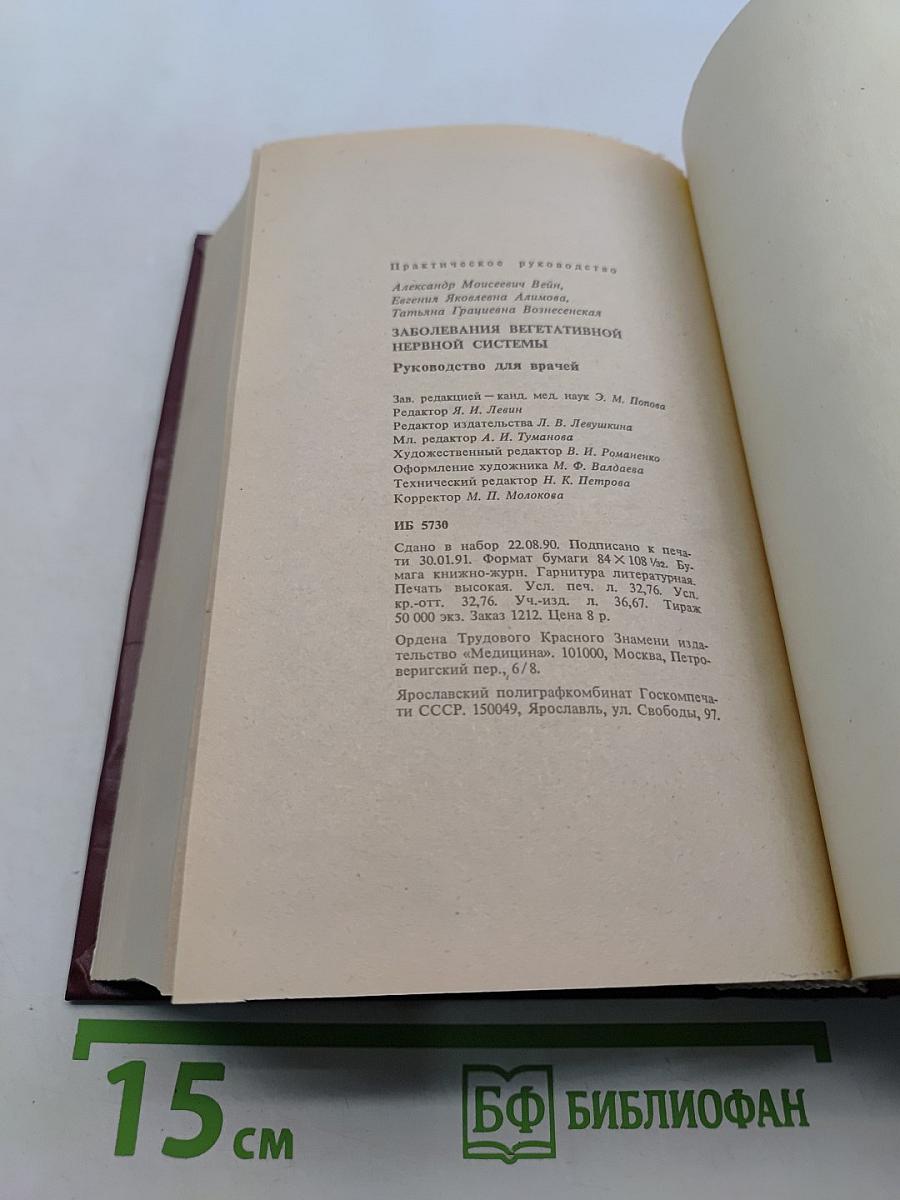 Заболевания вегетативной нервной системы. Руководство для врачей