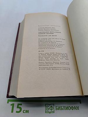 Заболевания вегетативной нервной системы. Руководство для врачей