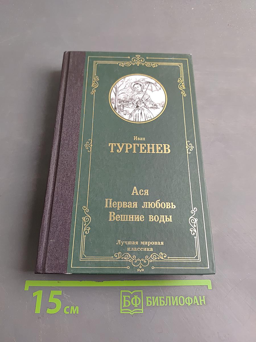 Ася. Первая любовь. Вешние воды
