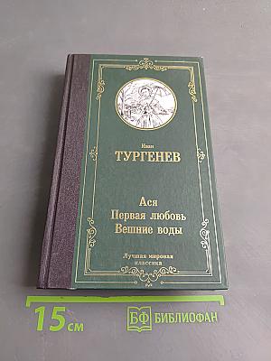 Ася. Первая любовь. Вешние воды