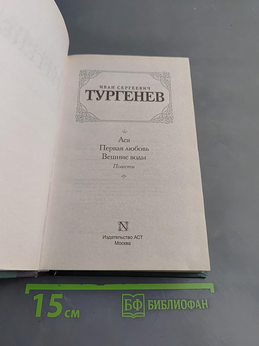 Ася. Первая любовь. Вешние воды