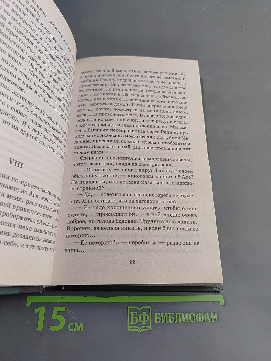 Ася. Первая любовь. Вешние воды