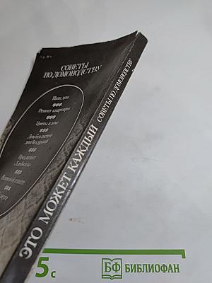 Это может каждый: Советы по домоводству