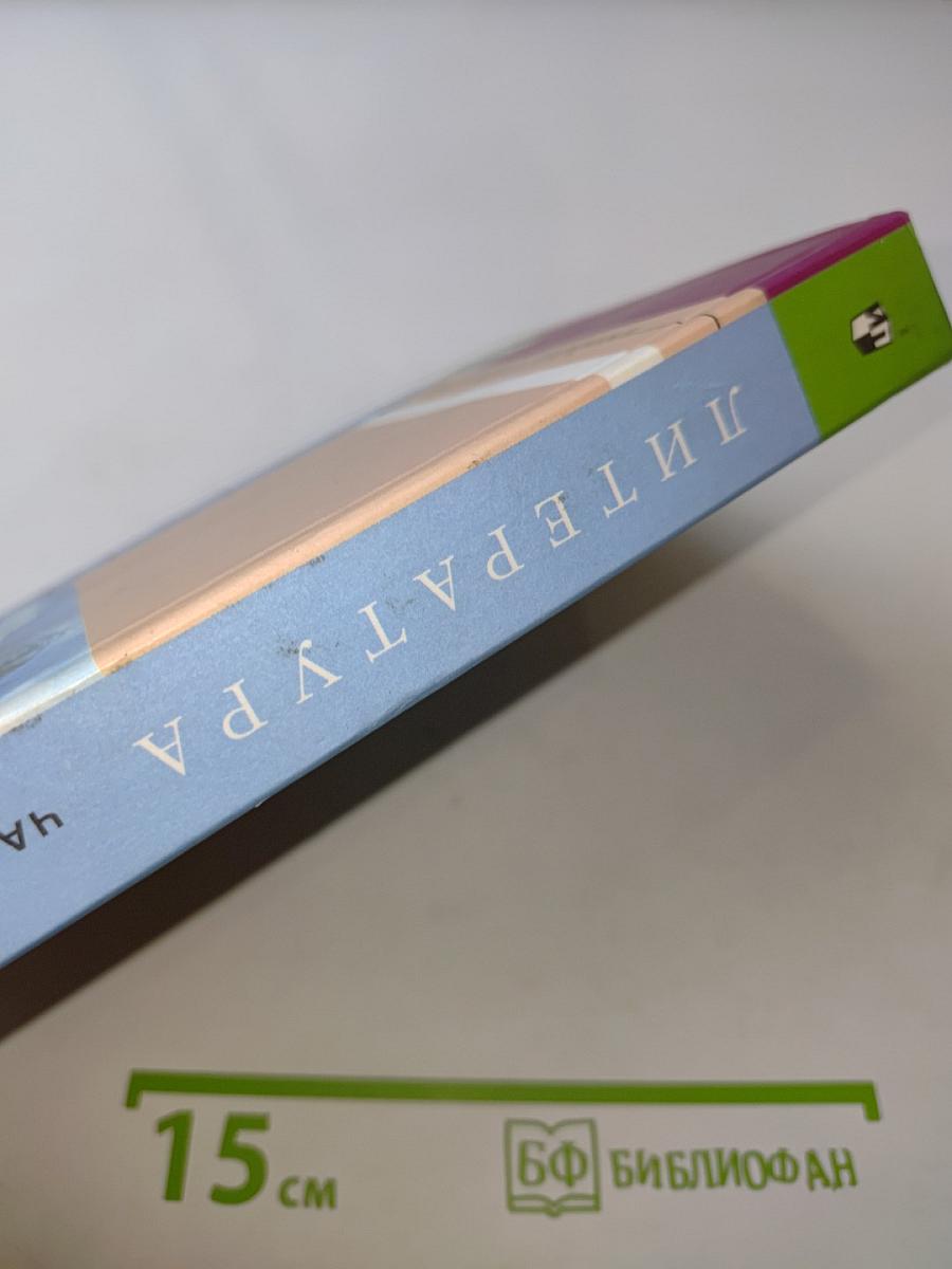 Литература. 10 класс. Учебник для общеобразовательных учреждений. Базовый и профильный уровни. В двух частях. Часть 1