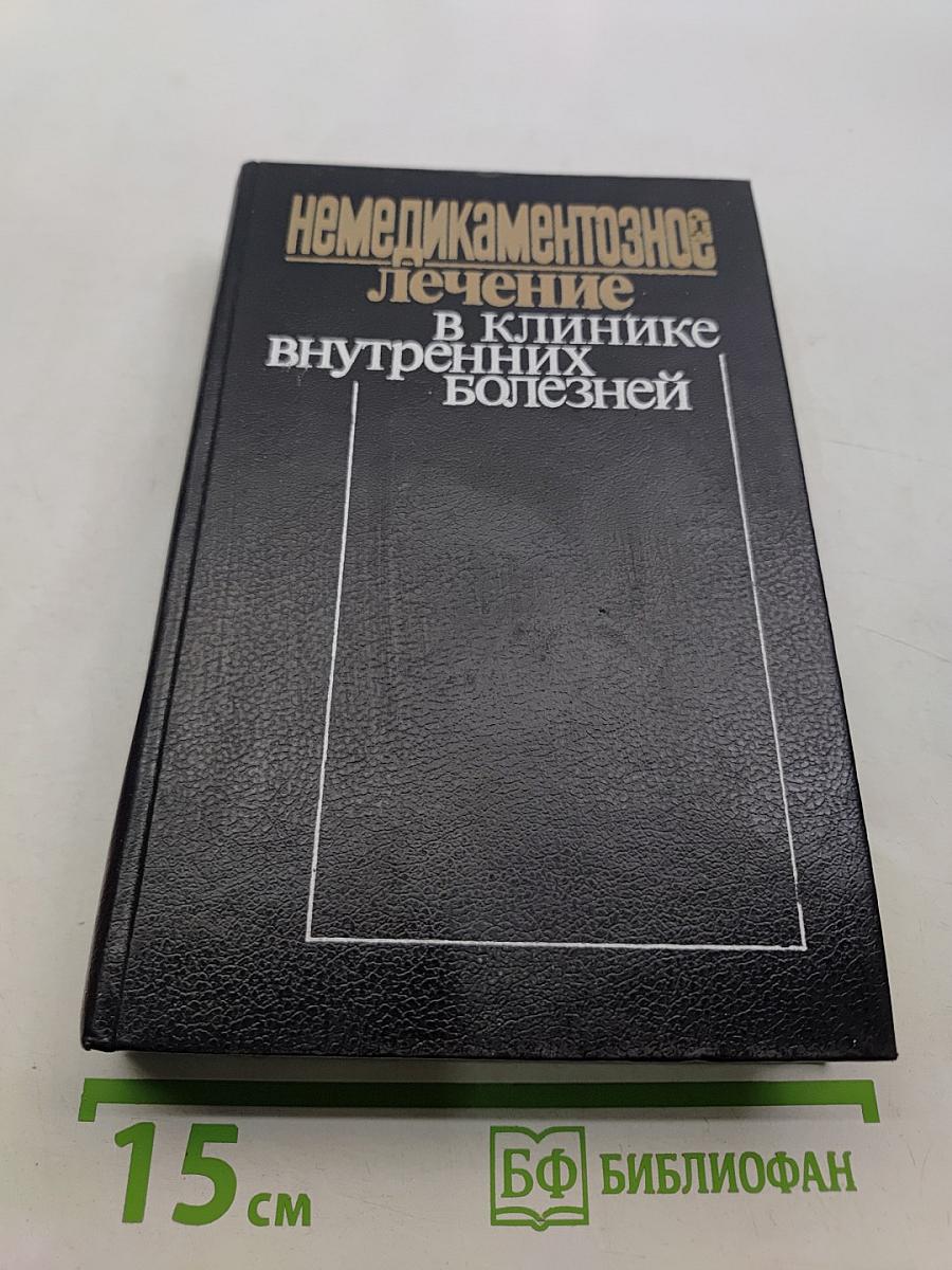 Немедикаментозное лечение в клинике внутренних болезней