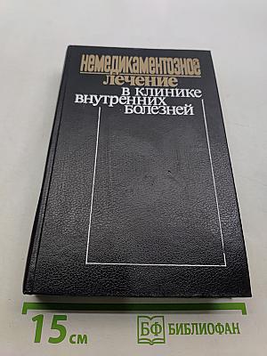 Немедикаментозное лечение в клинике внутренних болезней