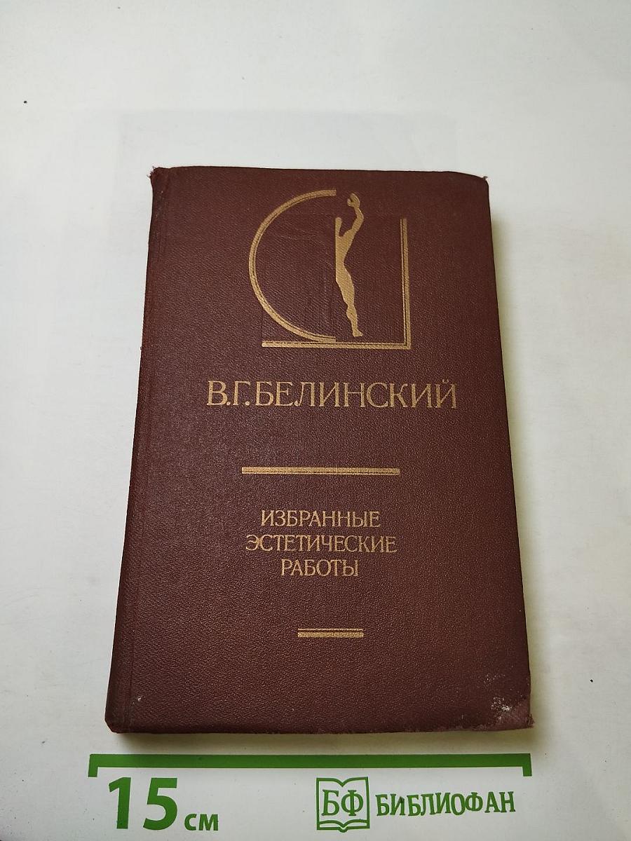 Избранные эстетические работы. Том I