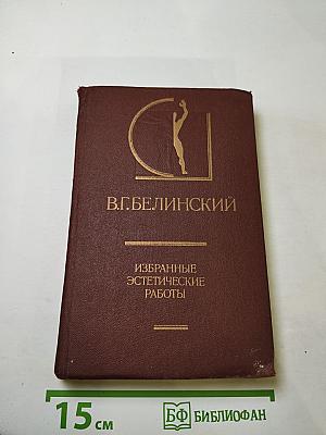 Избранные эстетические работы. Том I