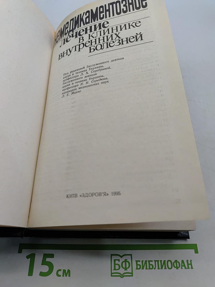 Немедикаментозное лечение в клинике внутренних болезней