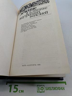 Немедикаментозное лечение в клинике внутренних болезней