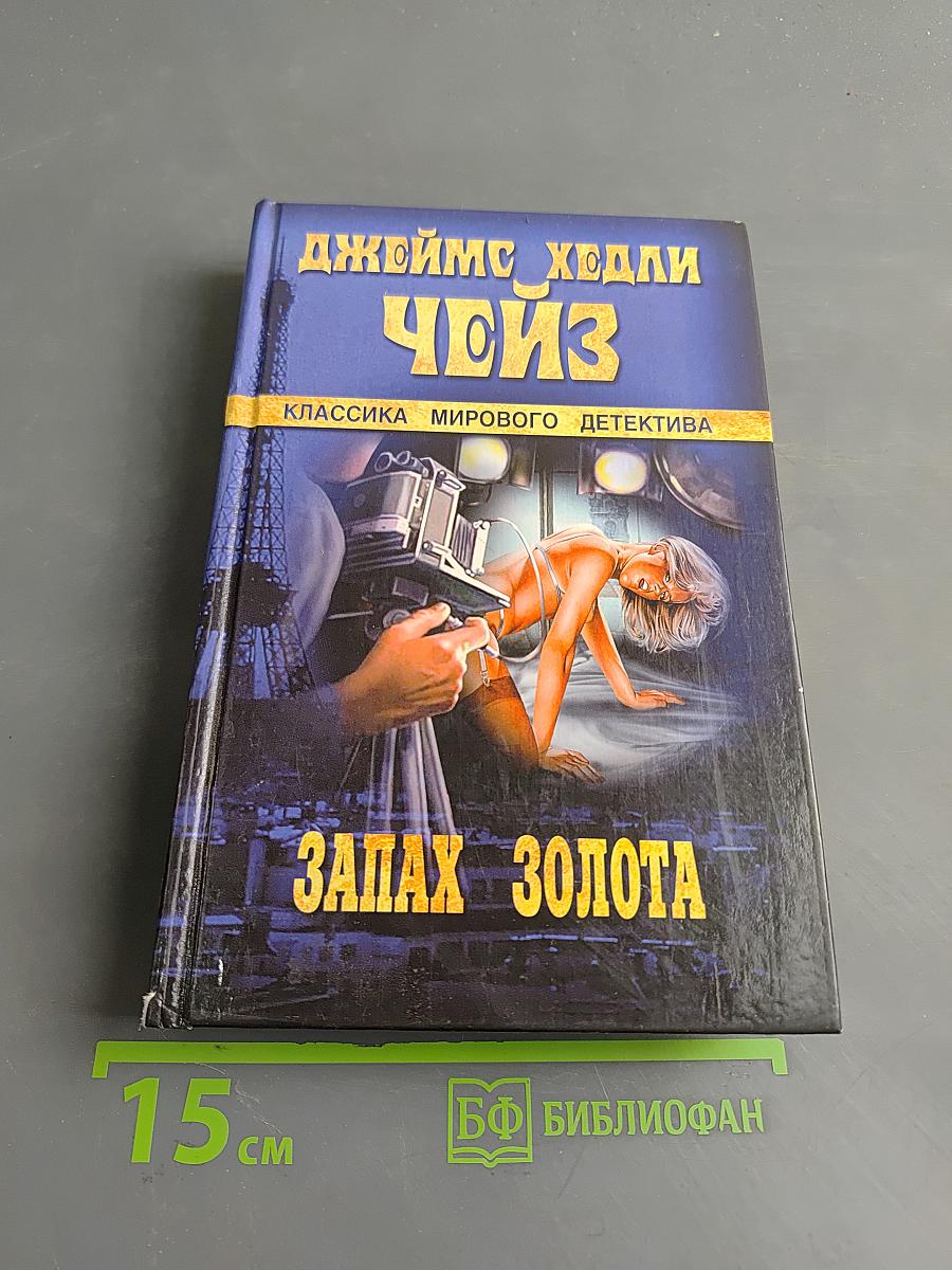 Запах золота
