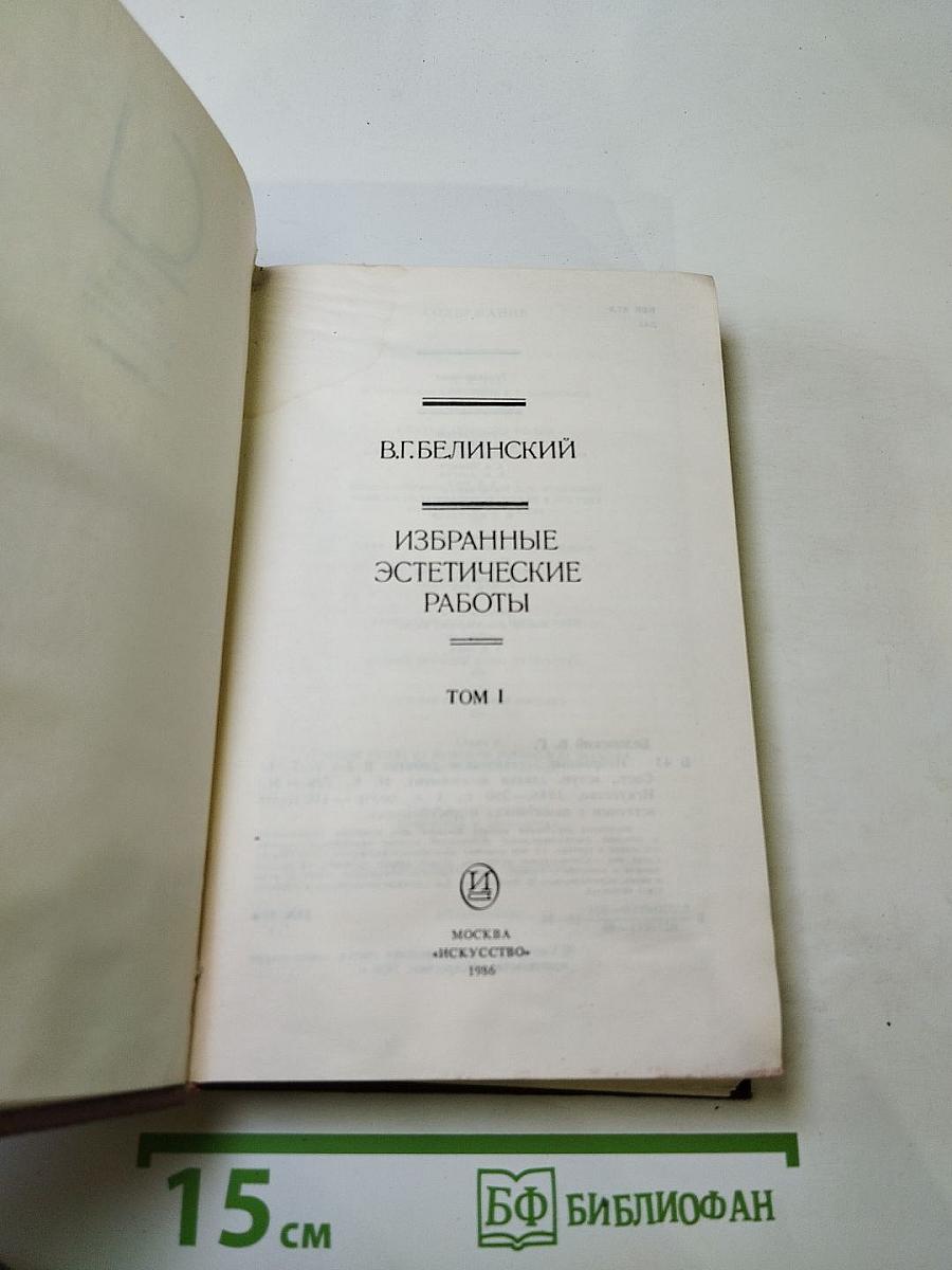 Избранные эстетические работы. Том I