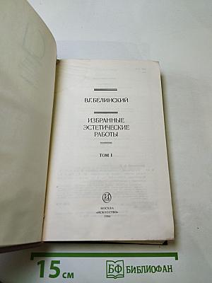 Избранные эстетические работы. Том I