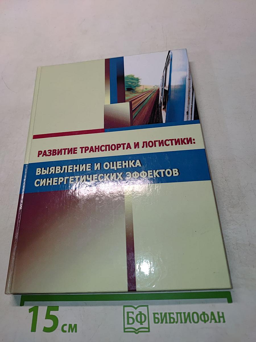 Развитие транспорта и логистики: Выявление и оценка синергетических эффектов