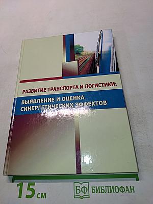 Развитие транспорта и логистики: Выявление и оценка синергетических эффектов