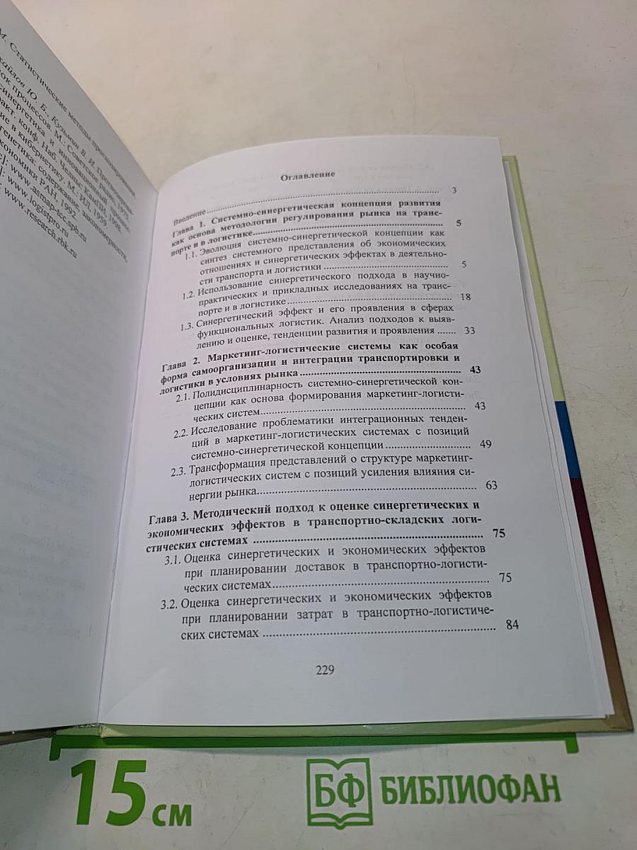 Развитие транспорта и логистики: Выявление и оценка синергетических эффектов