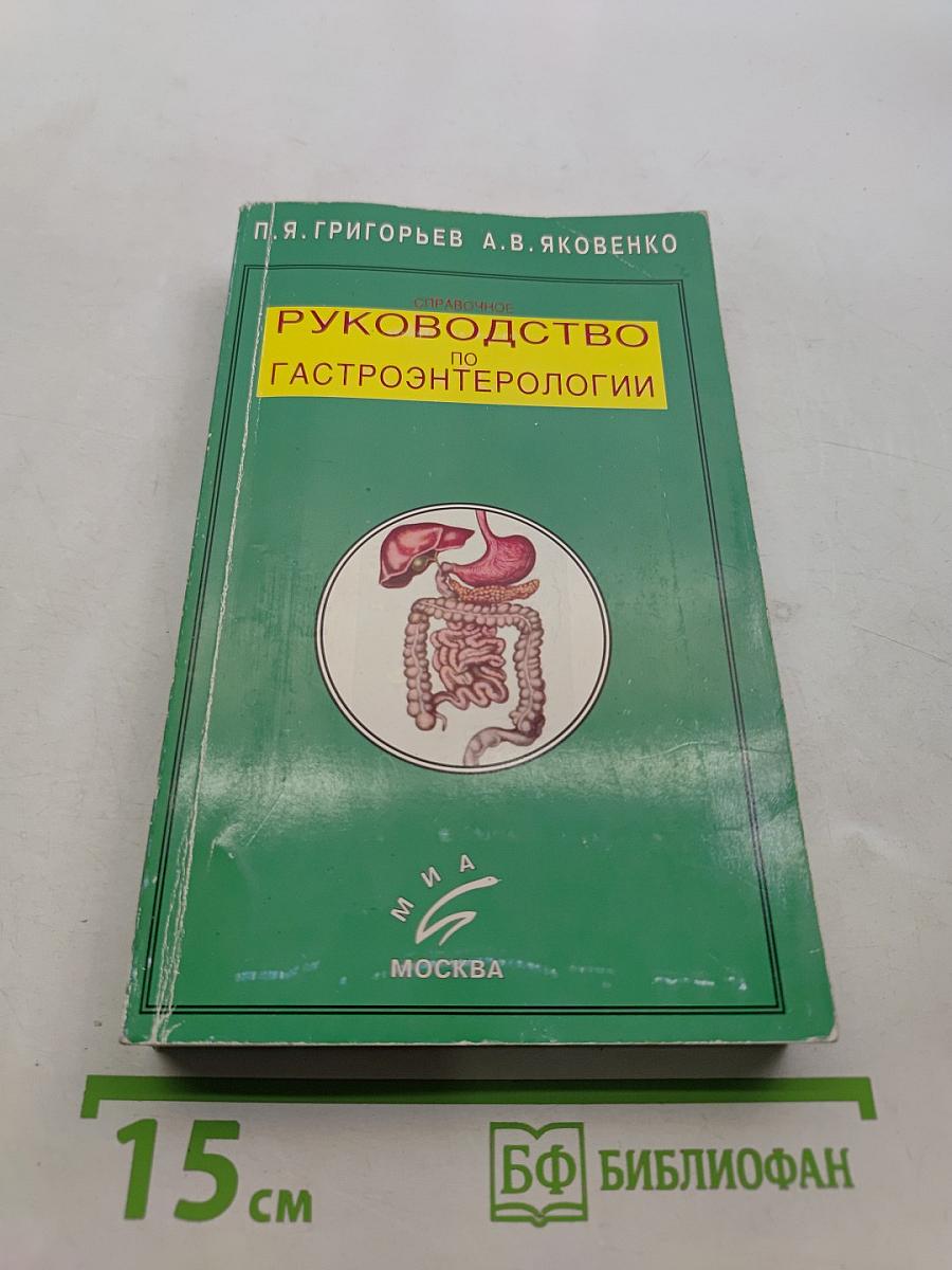 Справочное руководство по гастроэнтерологии
