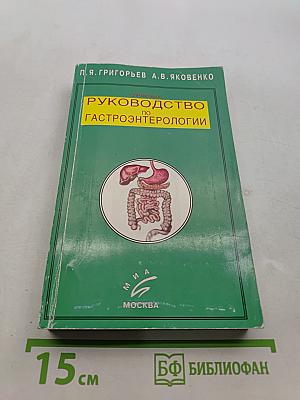 Справочное руководство по гастроэнтерологии