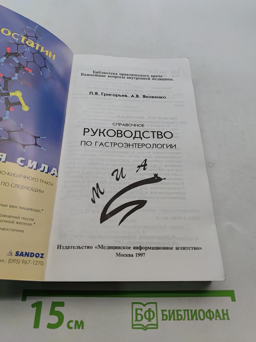 Справочное руководство по гастроэнтерологии
