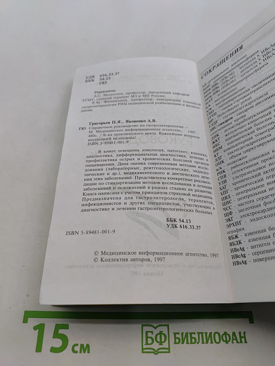 Справочное руководство по гастроэнтерологии