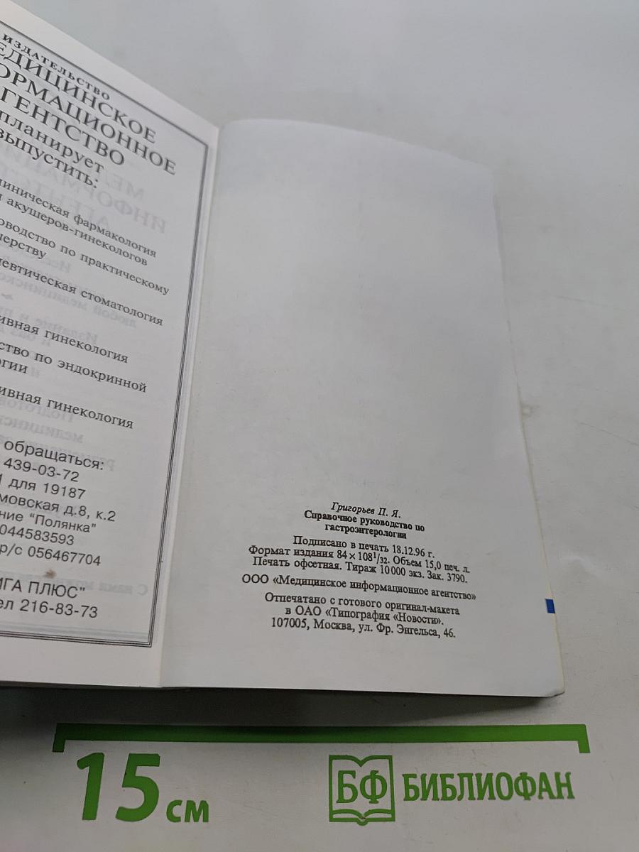 Справочное руководство по гастроэнтерологии