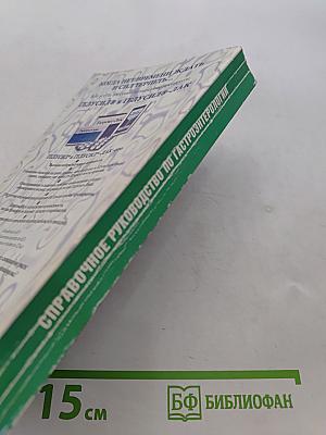Справочное руководство по гастроэнтерологии