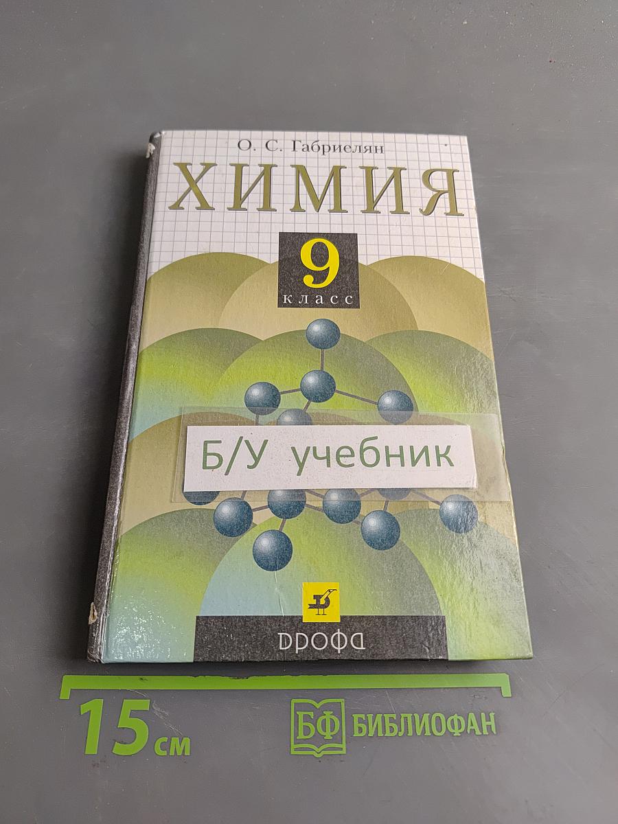 Химия. 9 класс