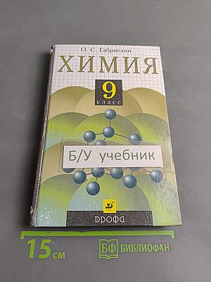 Химия. 9 класс