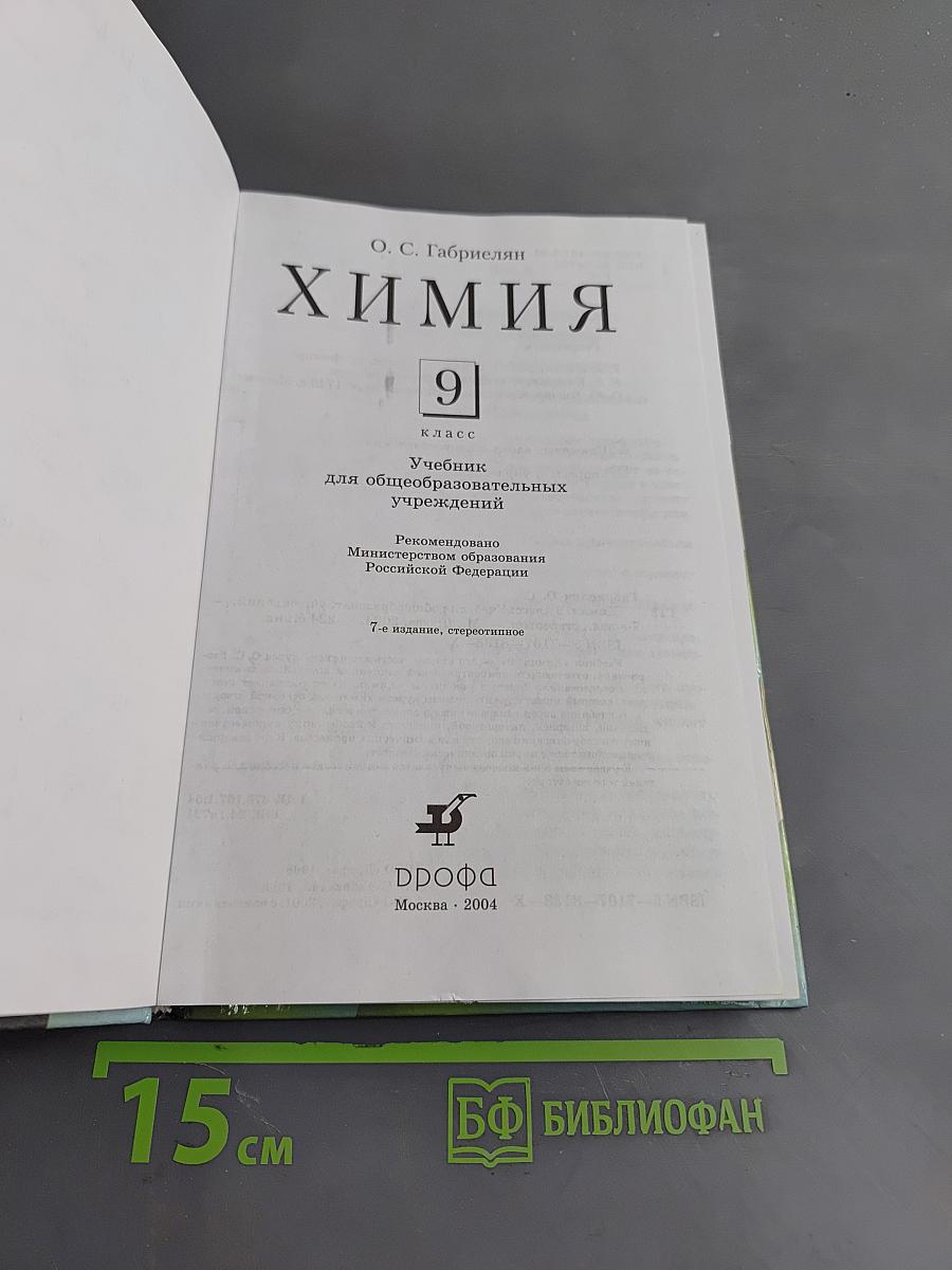 Химия. 9 класс