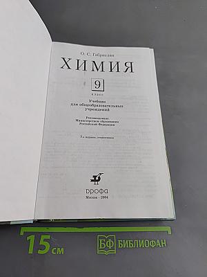 Химия. 9 класс