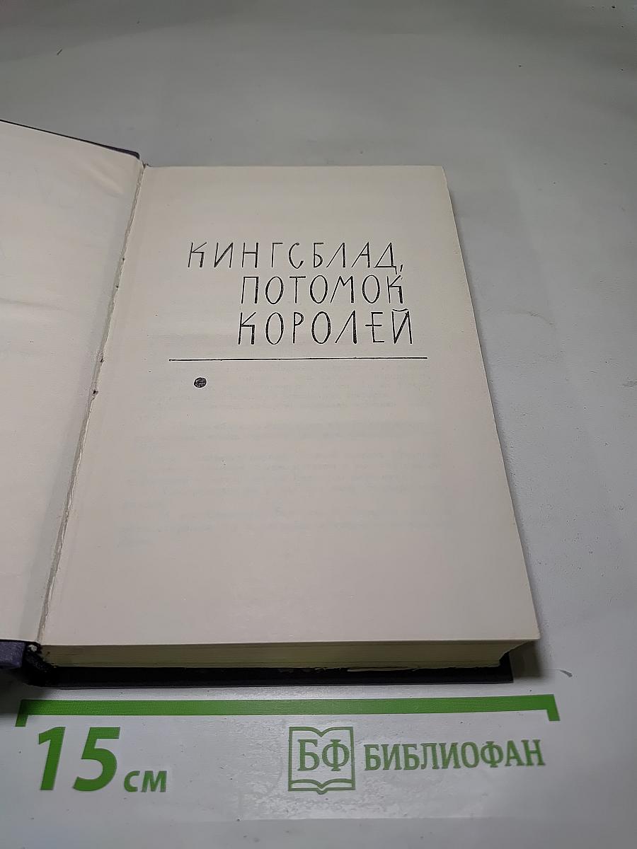 Кингсблад, потомок королей