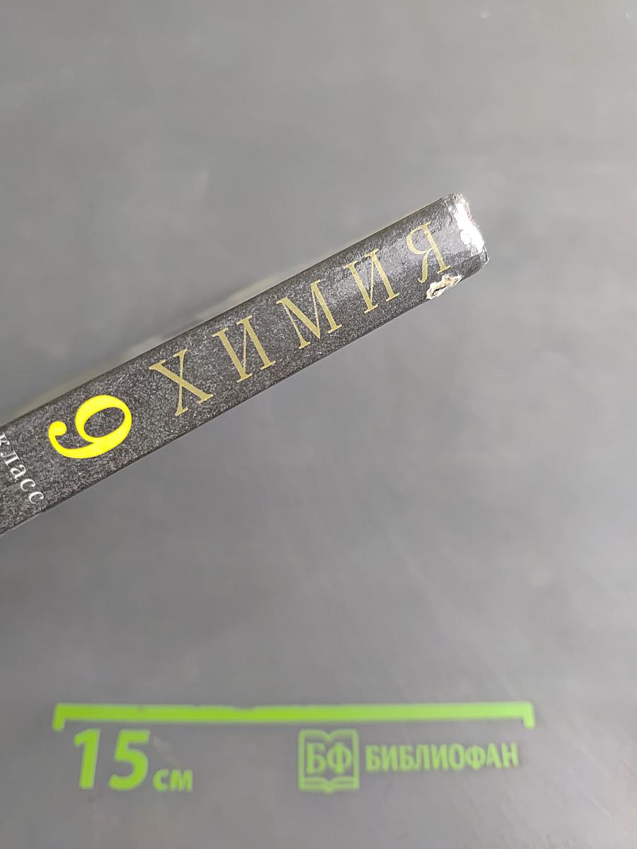 Химия. 9 класс