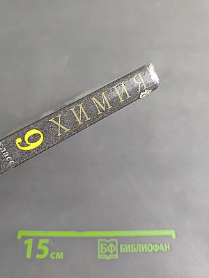 Химия. 9 класс