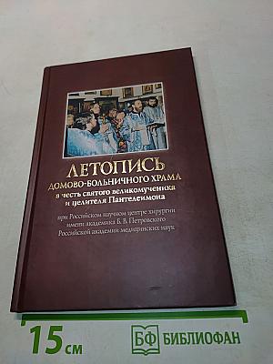 Летопись домово-больничного храма в честь святого великомученика и целителя Пантелеймона при Российском научном центре хирургии имени академика Б. В. Петровского Российской академии медицинских наук