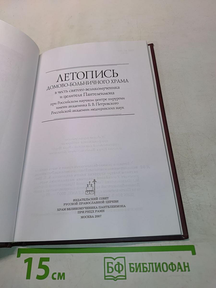 Летопись домово-больничного храма в честь святого великомученика и целителя Пантелеймона при Российском научном центре хирургии имени академика Б. В. Петровского Российской академии медицинских наук