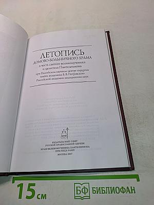 Летопись домово-больничного храма в честь святого великомученика и целителя Пантелеймона при Российском научном центре хирургии имени академика Б. В. Петровского Российской академии медицинских наук