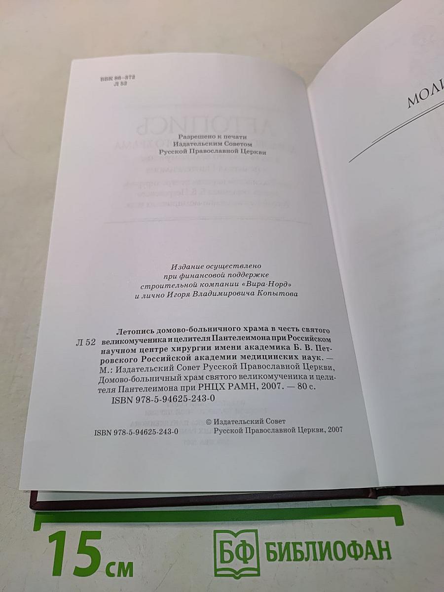 Летопись домово-больничного храма в честь святого великомученика и целителя Пантелеймона при Российском научном центре хирургии имени академика Б. В. Петровского Российской академии медицинских наук