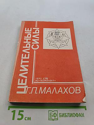 Целительные силы