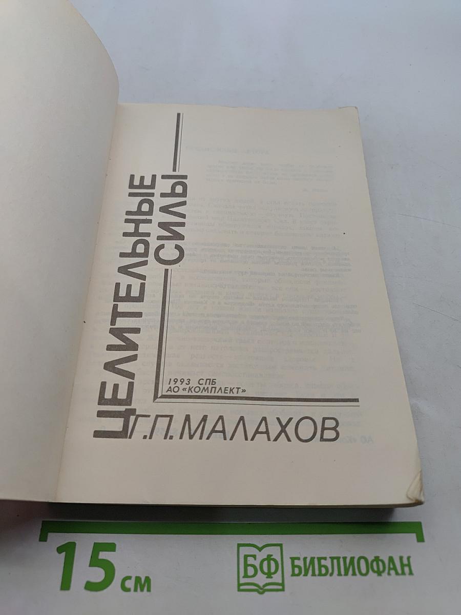 Целительные силы
