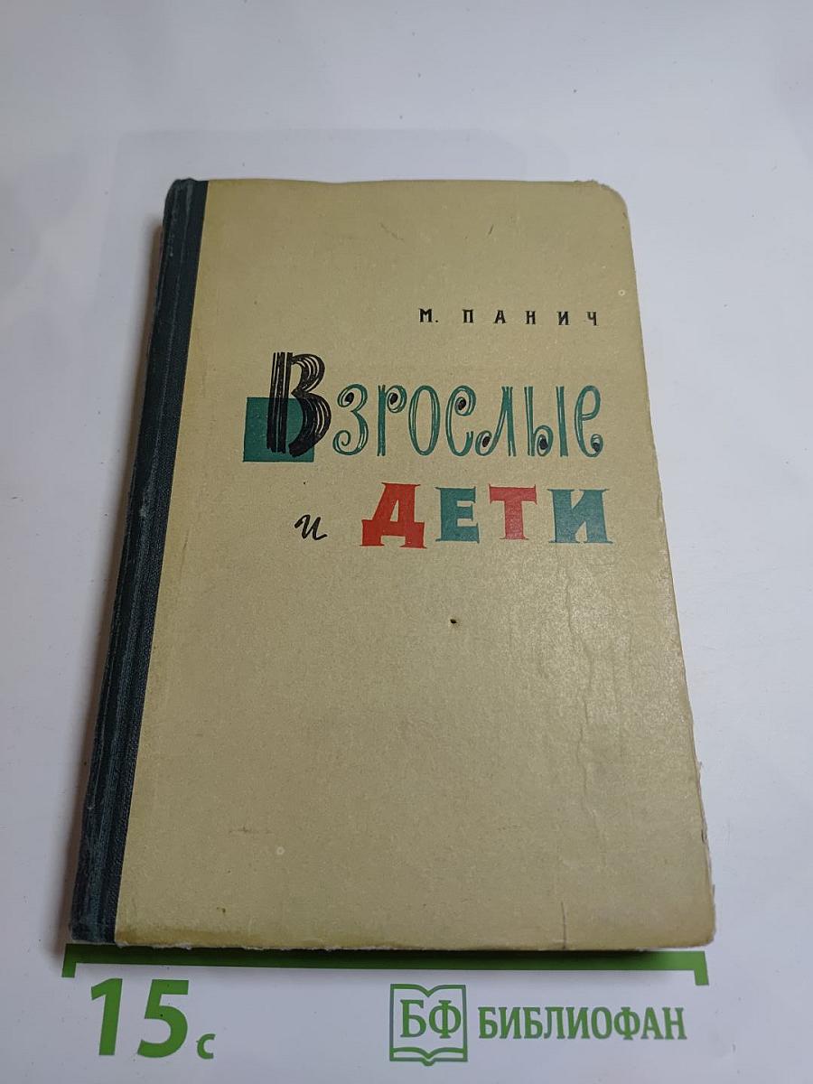 Взрослые и дети