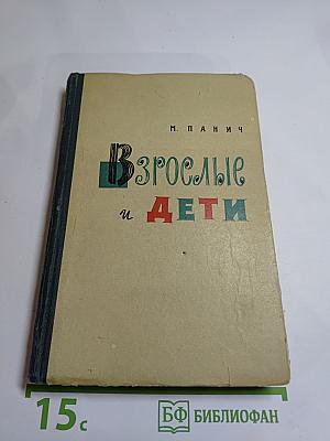 Взрослые и дети