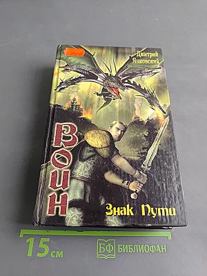 Воин. Знак Пути
