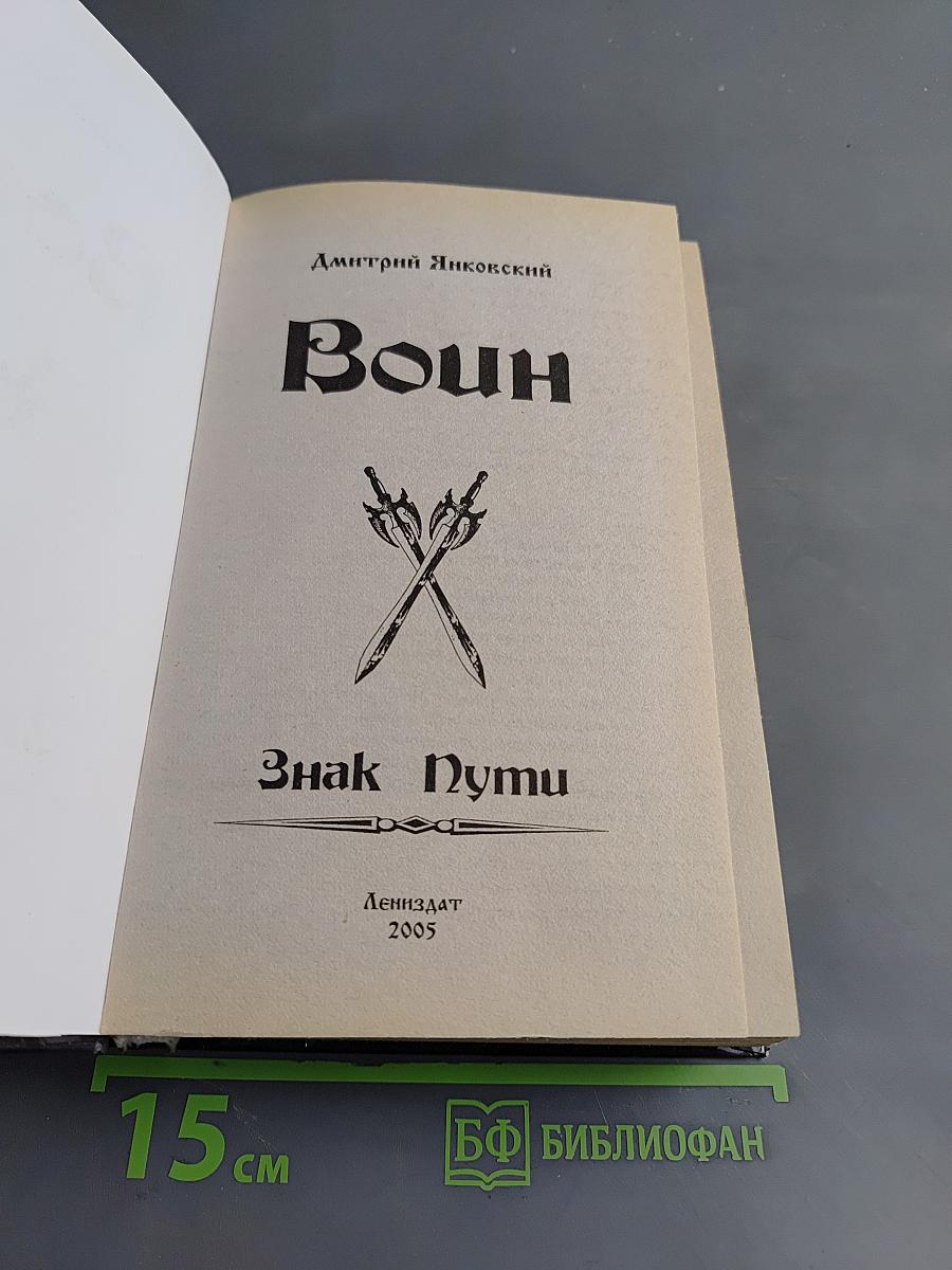 Воин. Знак Пути