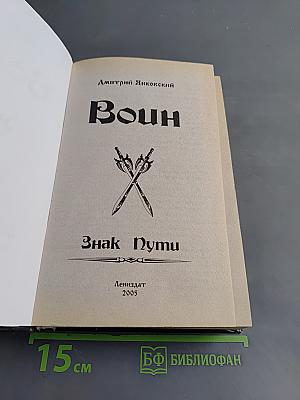 Воин. Знак Пути