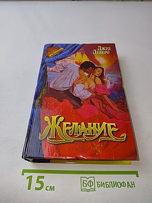 Желание. Принцесса