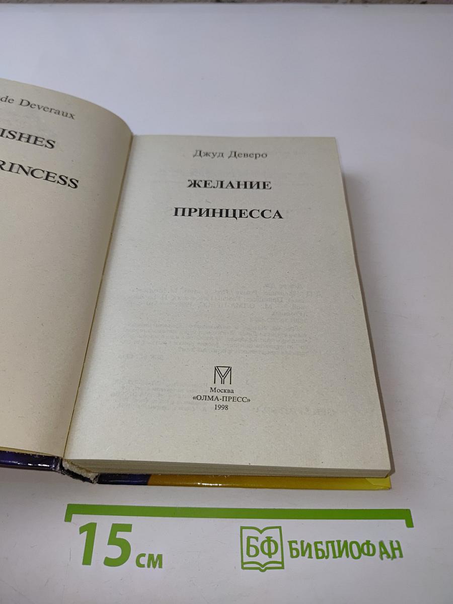 Желание. Принцесса
