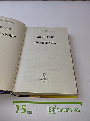 Желание. Принцесса