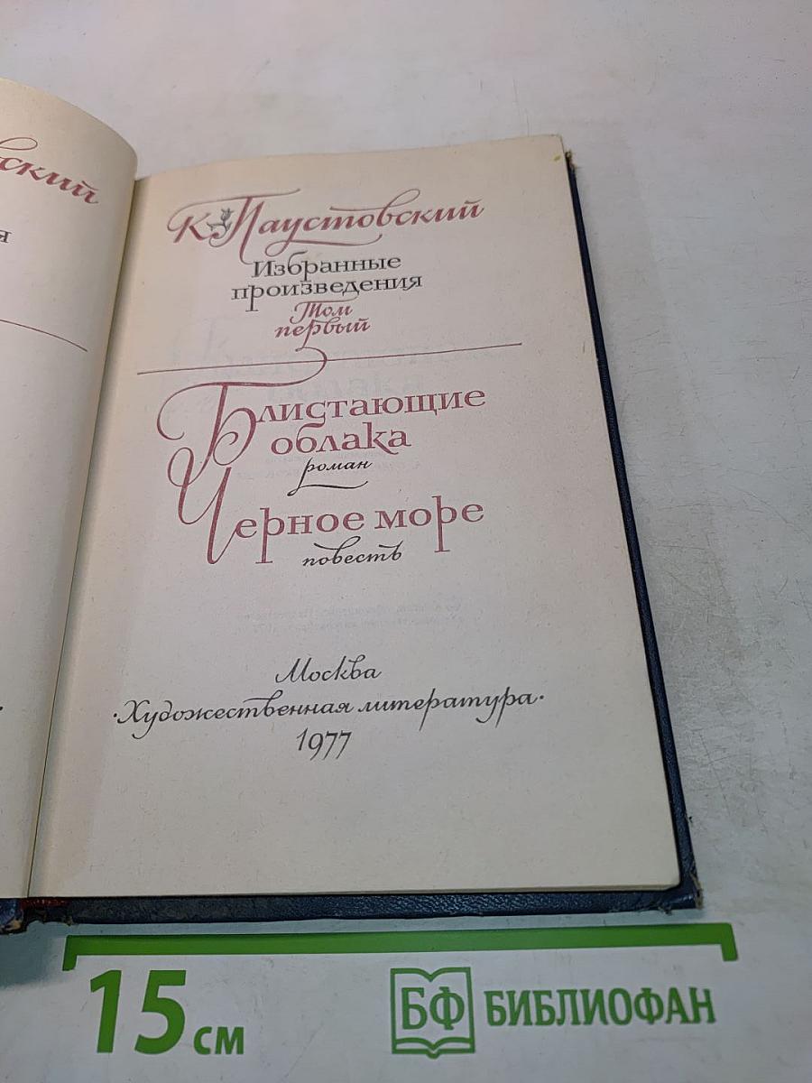 Избранные произведения. Том первый. Блистающие облака. Черное море