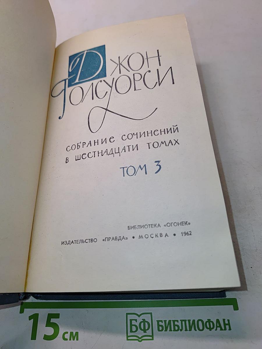 Собрание сочинений в шестнадцати томах. Том 3