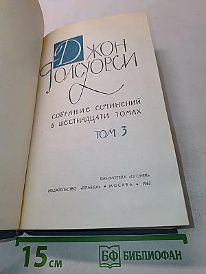 Собрание сочинений в шестнадцати томах. Том 3